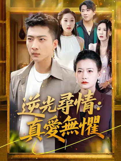 逆光尋情:真愛無懼