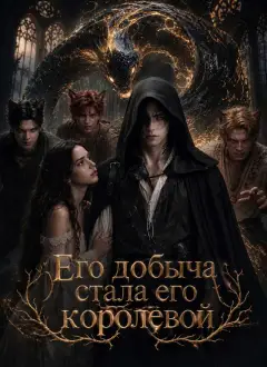 Его добыча стала его королевой
