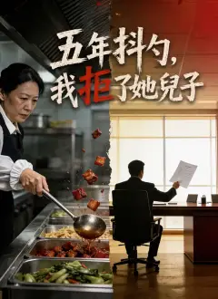五年抖勺,我拒了她兒子