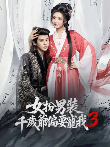 女扮男裝,千歲爺偏要寵我3