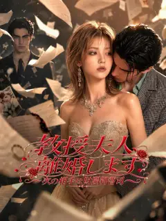 教授夫人、離婚します~次の相手は財閥御曹司~