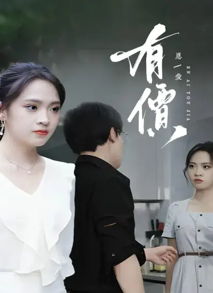 恩愛有價