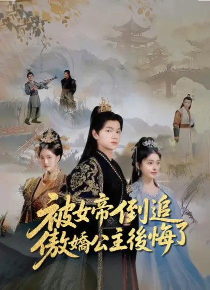 被女帝倒追,傲嬌公主後悔了