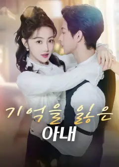 기억을 잃은 아내