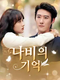 나비의 기억