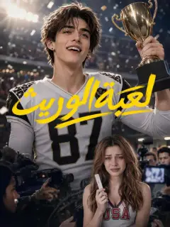 لعبة الوريث