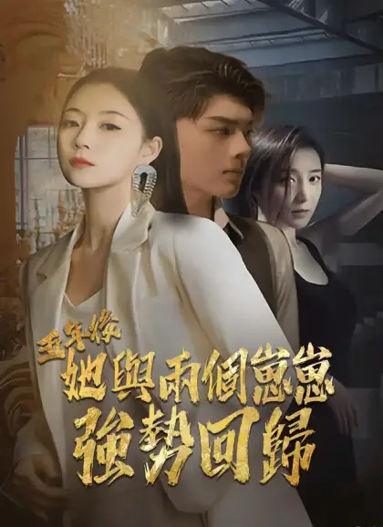 五年後，她與兩個崽崽強勢回歸