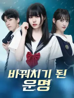바꿔치기 된 운명
