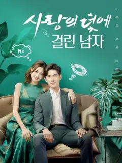 사랑의 덫에 걸린 남자