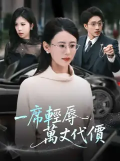 一席輕辱,萬丈代價