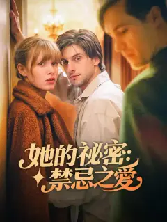 她的祕密：禁忌之愛