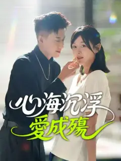 心海沉浮愛成殤