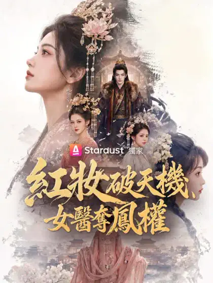 紅妝破天機,女醫奪鳳權