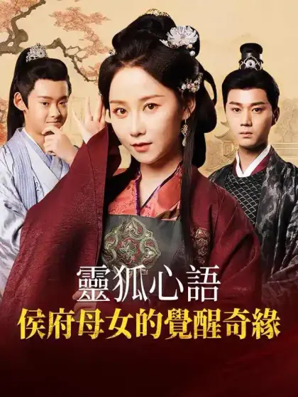 靈狐心語：侯府母女的覺醒奇緣