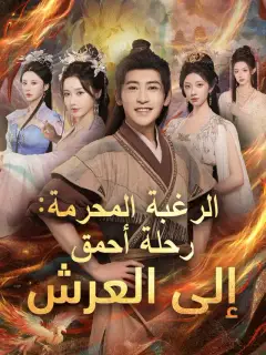 الرغبة المحرمة: رحلة أحمق إلى العرش