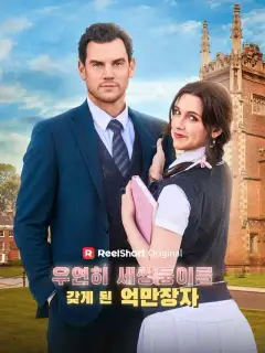 우연히 세쌍둥이를 갖게 된 억만장자