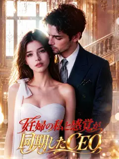 妊婦の私と感覚が同期したCEO