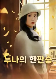누나의 한판승