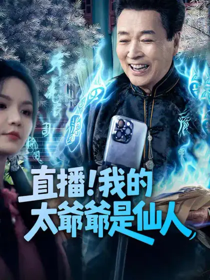 直播!我的太爺爺是仙人