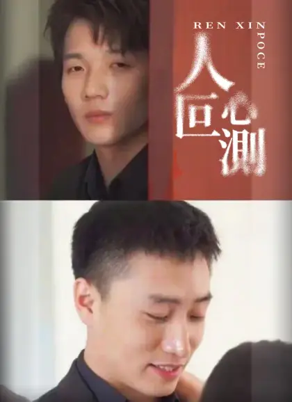 人心叵測