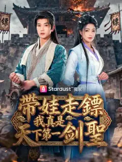 帶娃走鏢，我真是天下第一劍聖