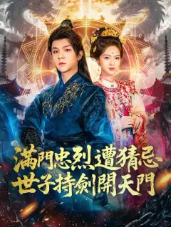 滿門忠烈遭猜忌,世子持劍開天門