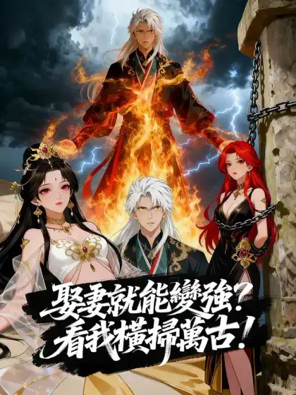 娶妻就能變強?看我橫掃萬古!