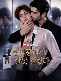 집착광에게 잘못 걸렸다