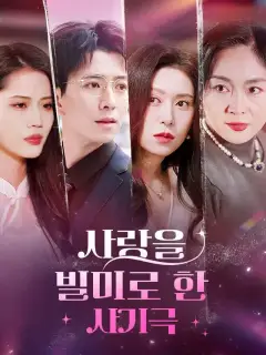 사랑을 빌미로 한 사기극