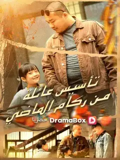 تأسيس عائلة من ركام الماضي