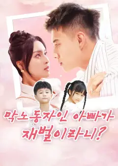 막노동자인 아빠가 재벌이라니?