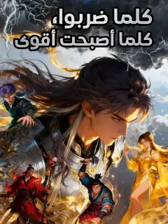 كلما ضربوا، كلما أصبحت أقوى
