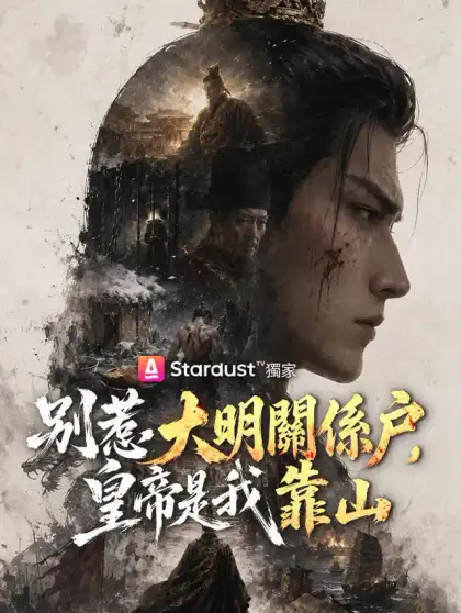 別惹大明關係戶，皇帝是我靠山