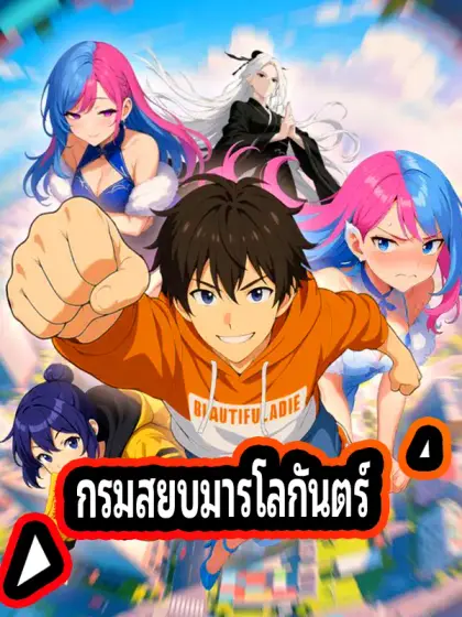 กรมสยบมารโลกันตร์