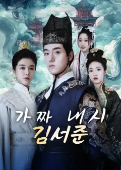가짜 내시 김서준
