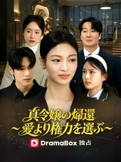 真令嬢の帰還~愛より権力を選ぶ~