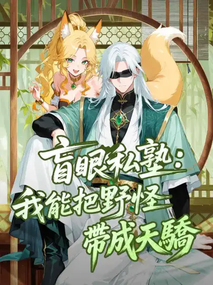 盲眼私塾:我能把野怪帶成天驕!