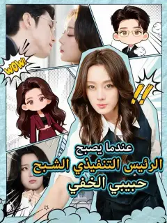 عندما يصبح الرئيس التنفيذي الشبح حبيبي الخفي
