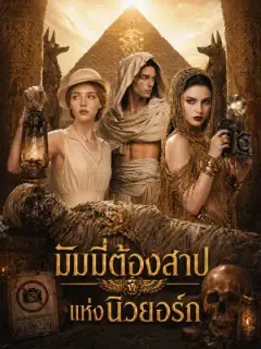 [พากย์เสียง] มัมมี่ต้องสาปแห่งนิวยอร์ก