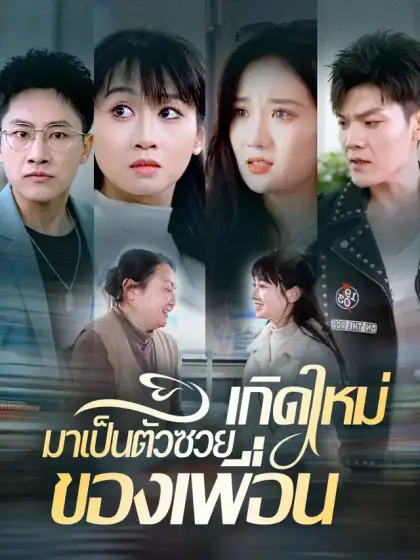 เกิดใหม่มาเป็นตัวซวยของเพื่อน