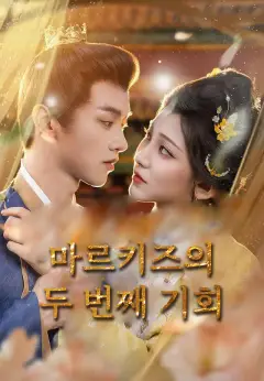 마르키즈의 두 번째 기회