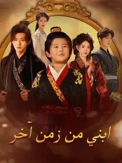 ابني من زمن آخر