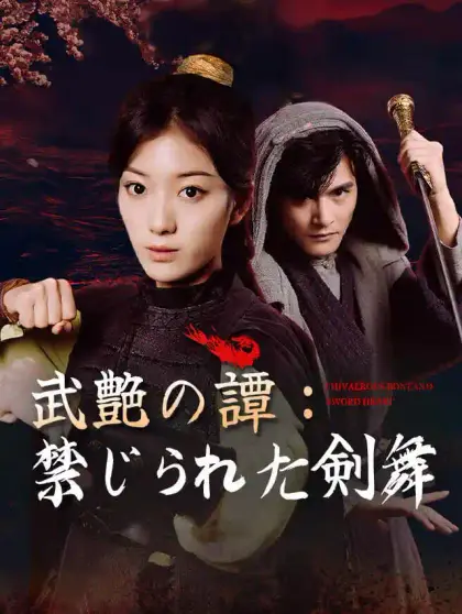 武艶の譚:禁じられた剣舞