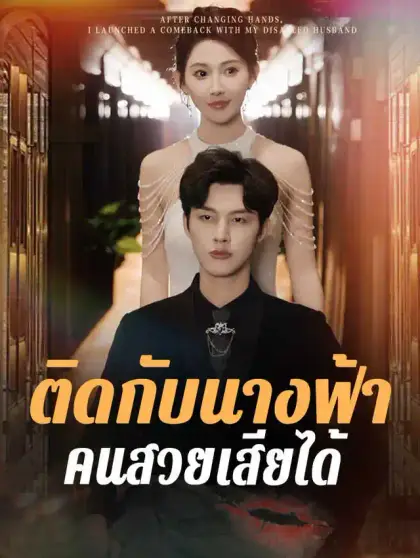 วิวาห์ลวงใจ