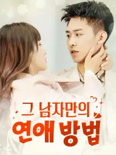 그 남자만의 연애 방법