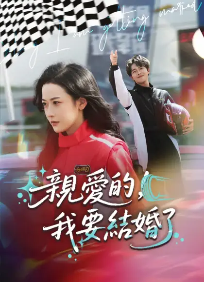 親愛的,我要結婚了