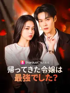 帰ってきた令嬢は最強でした？