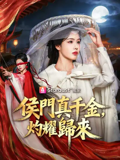 侯門真千金，灼耀歸來