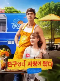 친구였다 사랑이 됐다