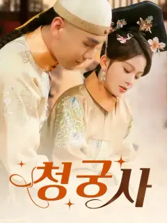 청궁사